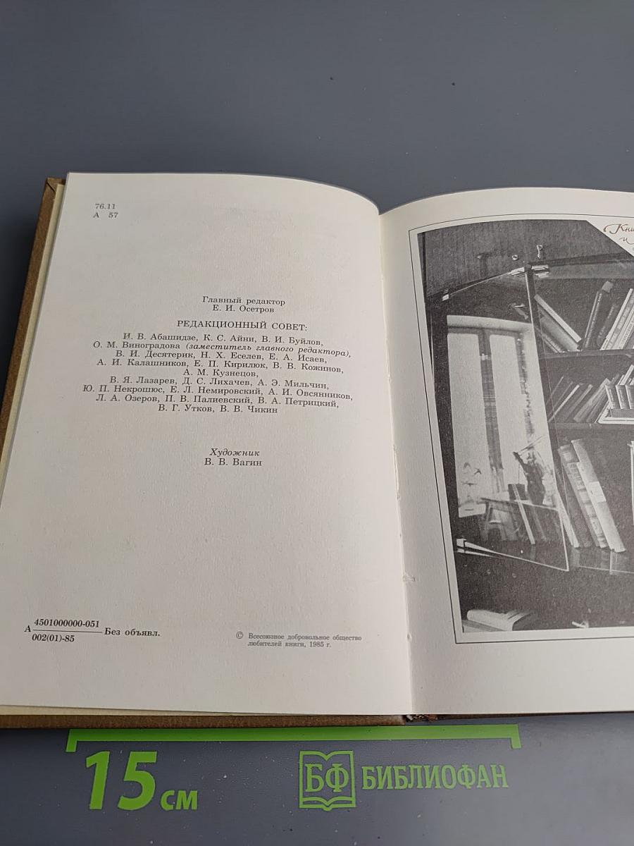 Альманах библиофила. Выпуск XVIII