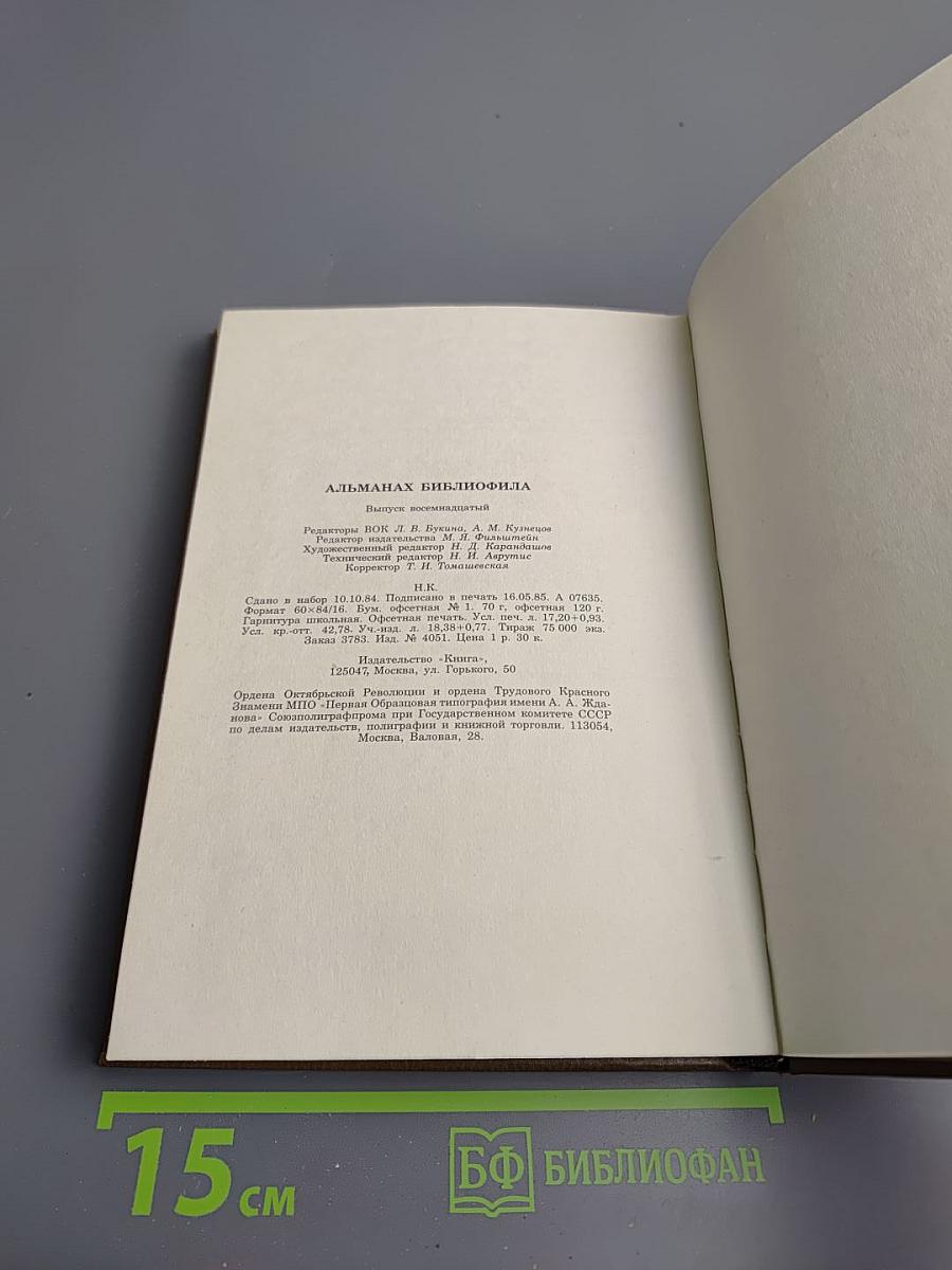 Альманах библиофила. Выпуск XVIII