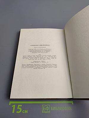 Альманах библиофила. Выпуск XVIII