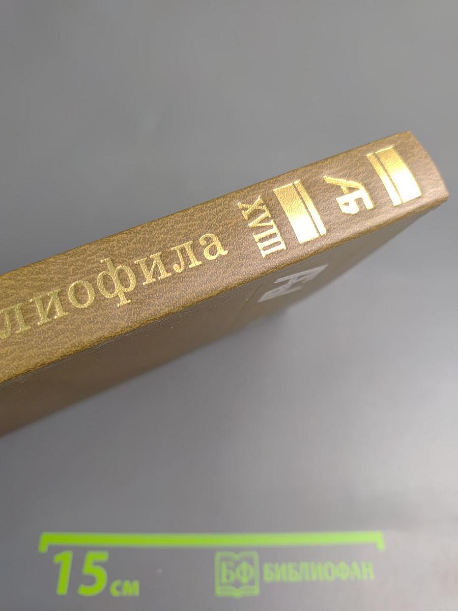 Альманах библиофила. Выпуск XVIII