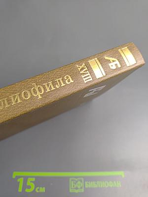 Альманах библиофила. Выпуск XVIII