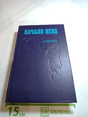 Начало века