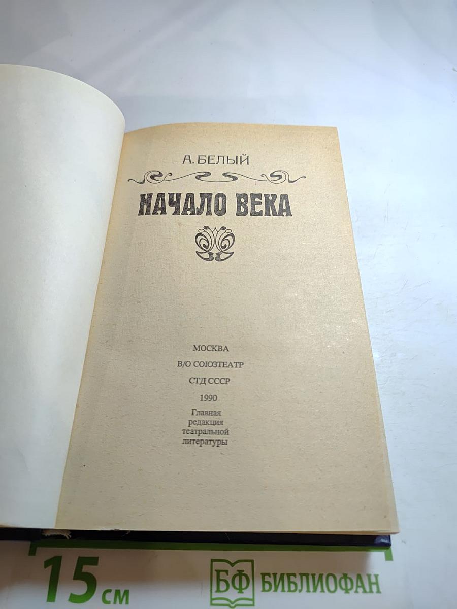 Начало века