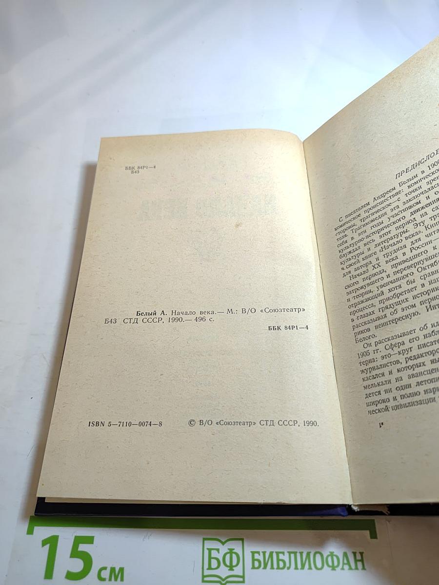 Начало века