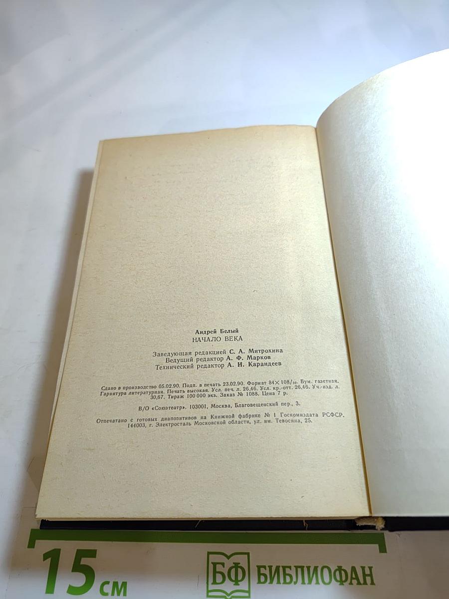 Начало века