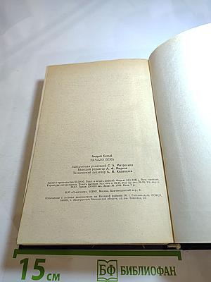 Начало века