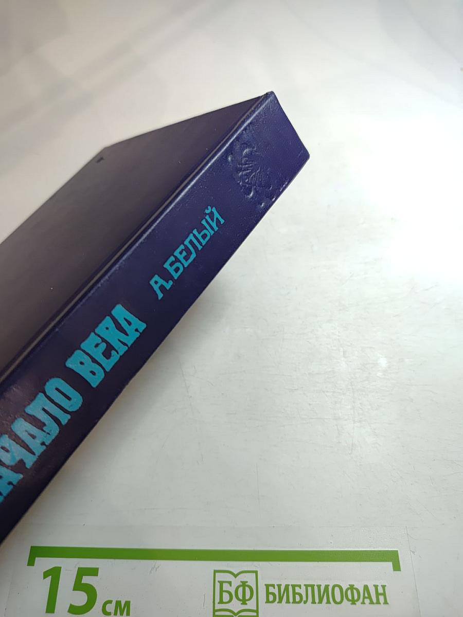 Начало века