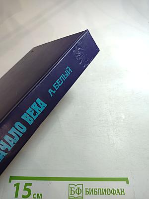 Начало века