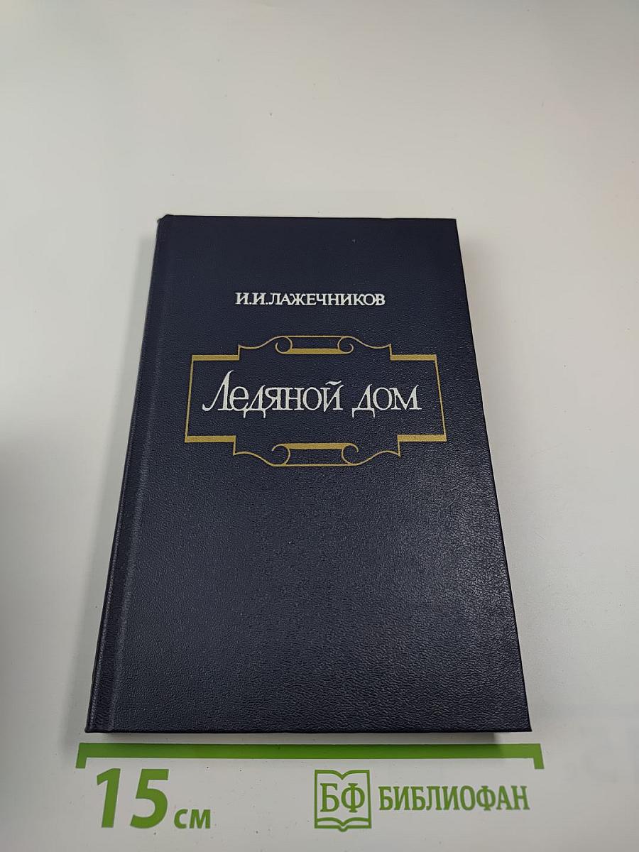 Ледяной дом