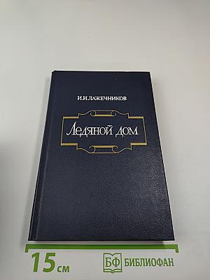 Ледяной дом