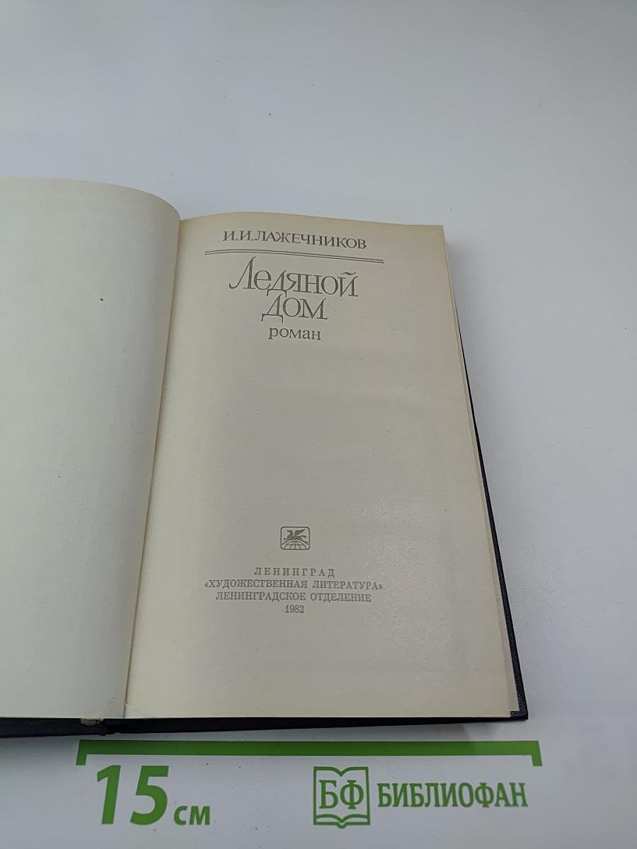 Ледяной дом