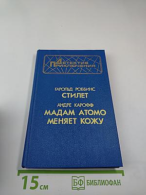 Стилет; Мадам Атомо меняет кожу