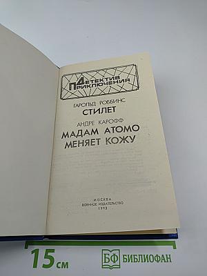 Стилет; Мадам Атомо меняет кожу