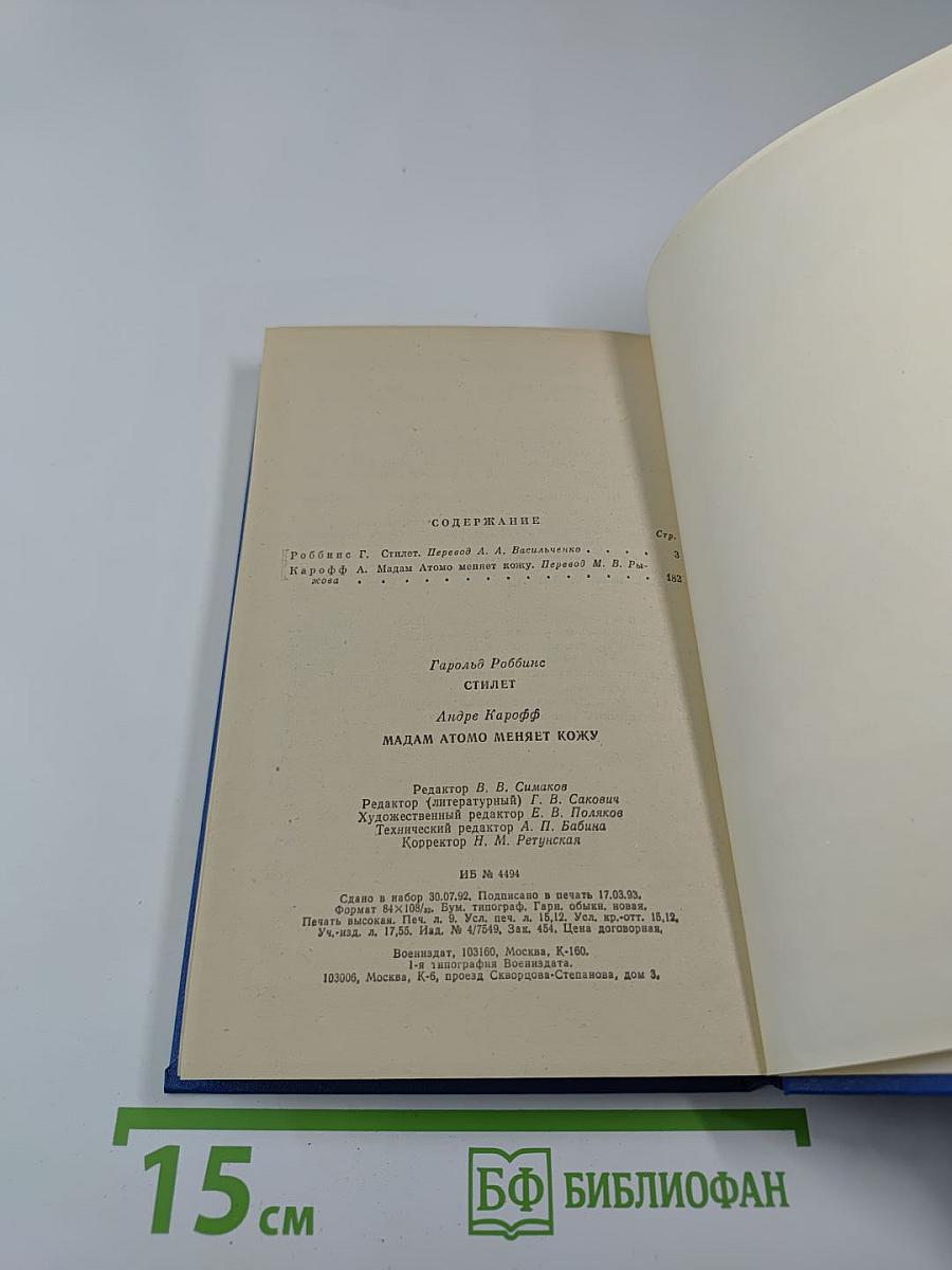 Стилет; Мадам Атомо меняет кожу