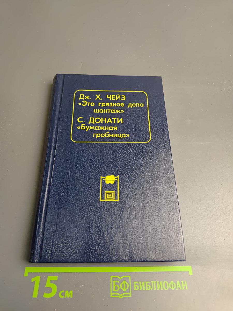 Это грязное дело шантаж / Бумажная гробница