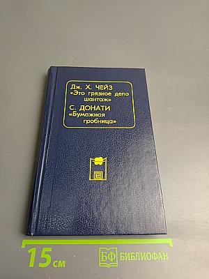 Это грязное дело шантаж / Бумажная гробница