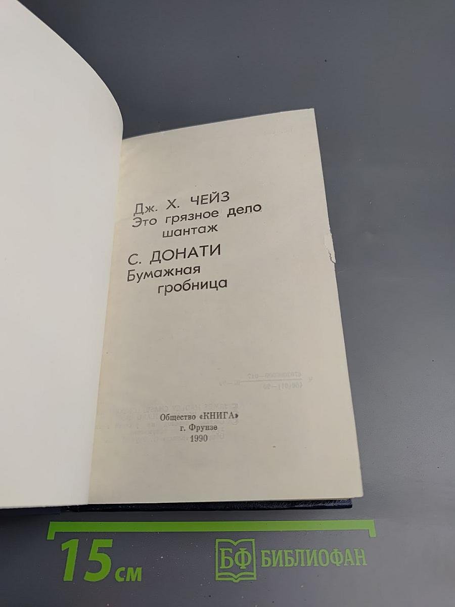 Это грязное дело шантаж / Бумажная гробница