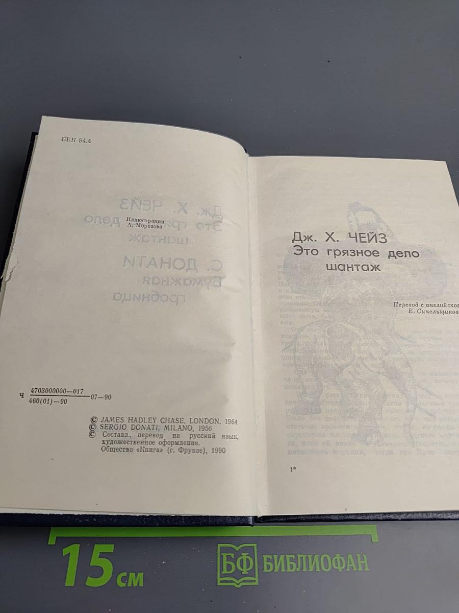 Это грязное дело шантаж / Бумажная гробница