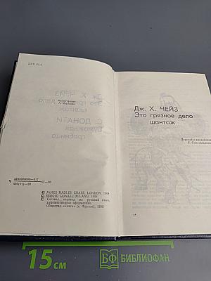 Это грязное дело шантаж / Бумажная гробница