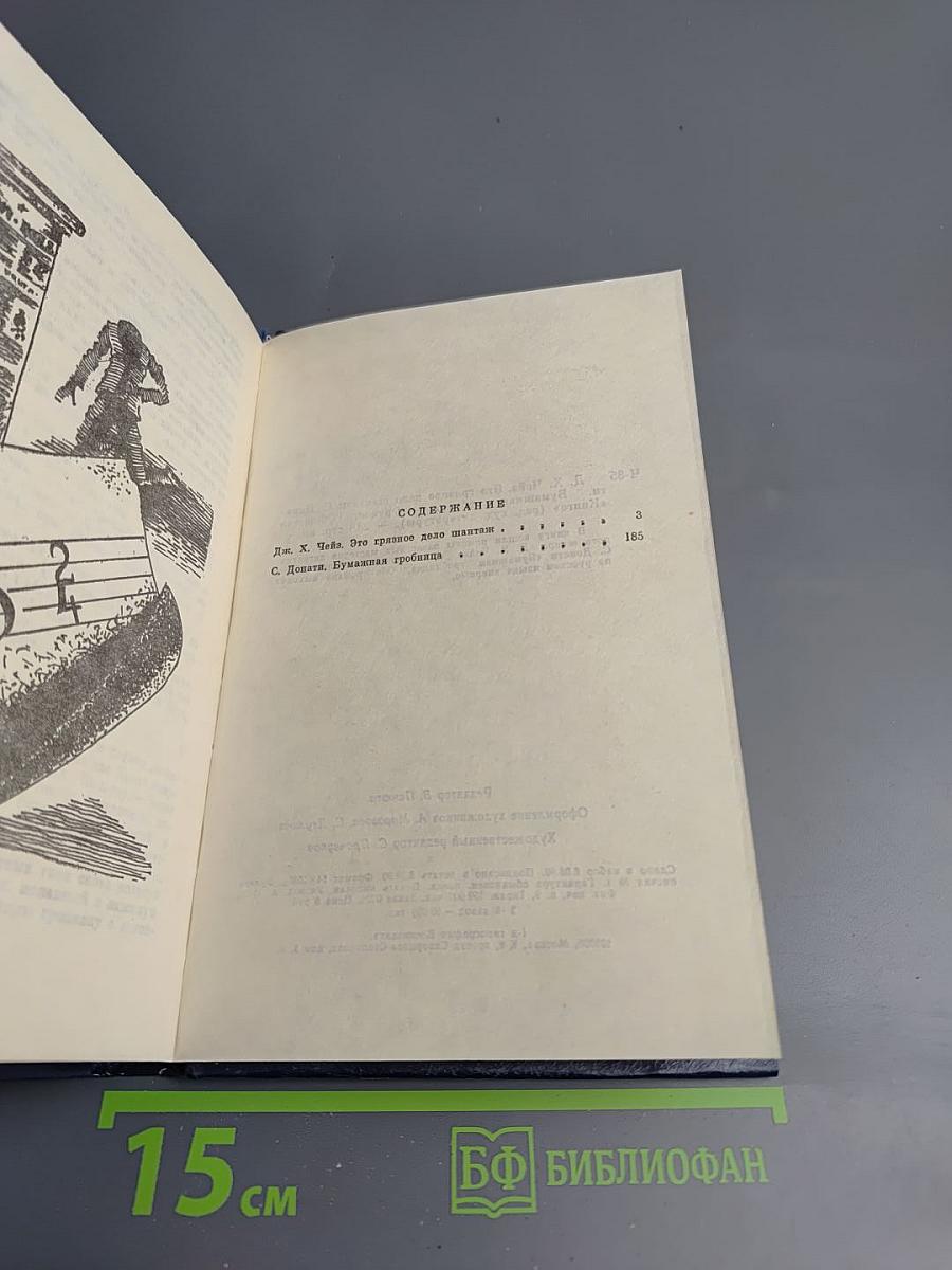 Это грязное дело шантаж / Бумажная гробница