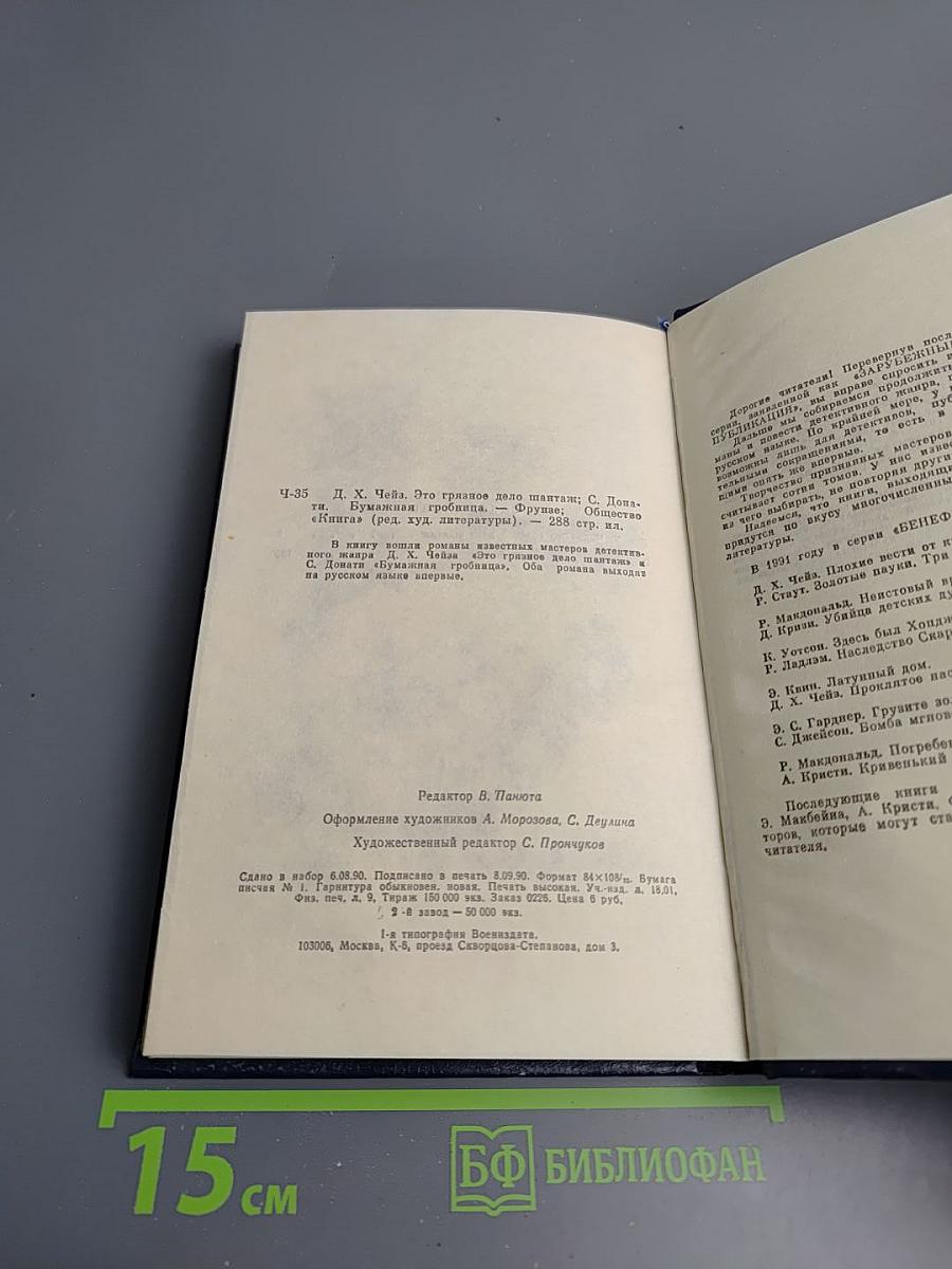 Это грязное дело шантаж / Бумажная гробница