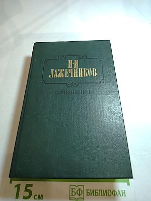 Сочинения. Том второй: Ледяной дом; Басурман