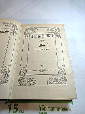 Сочинения. Том второй: Ледяной дом; Басурман