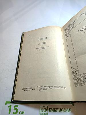 Сочинения. Том второй: Ледяной дом; Басурман