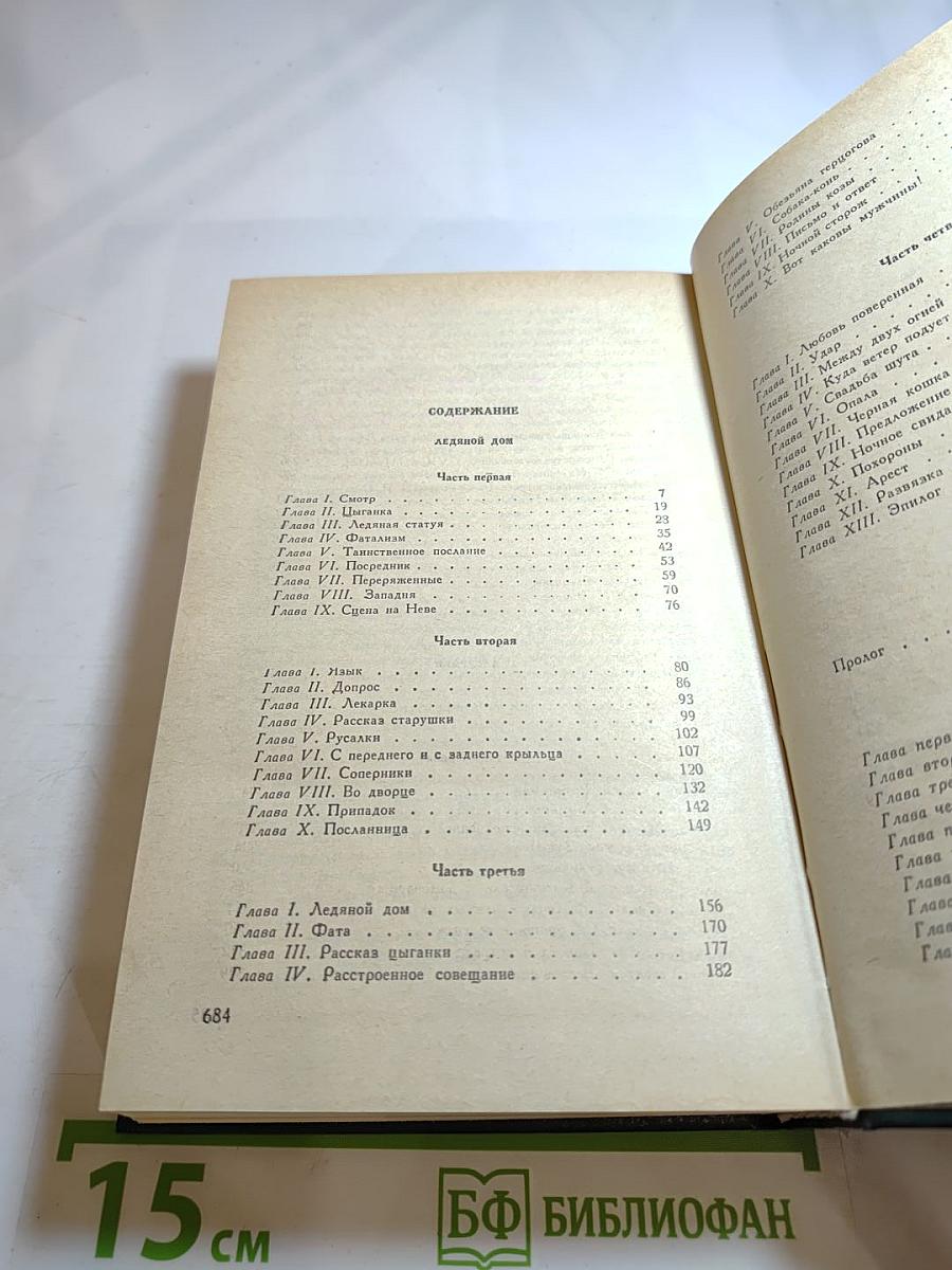 Сочинения. Том второй: Ледяной дом; Басурман