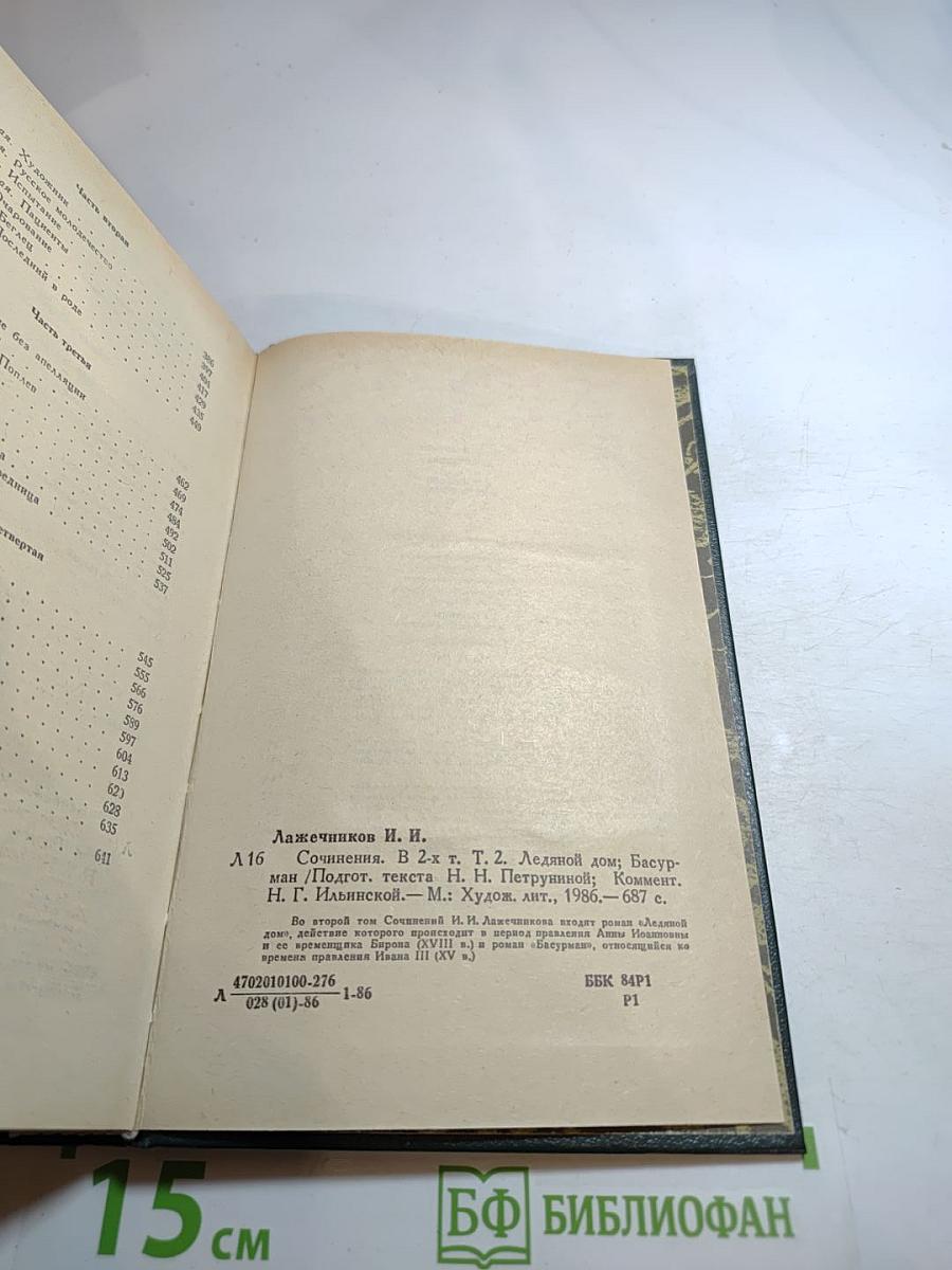 Сочинения. Том второй: Ледяной дом; Басурман