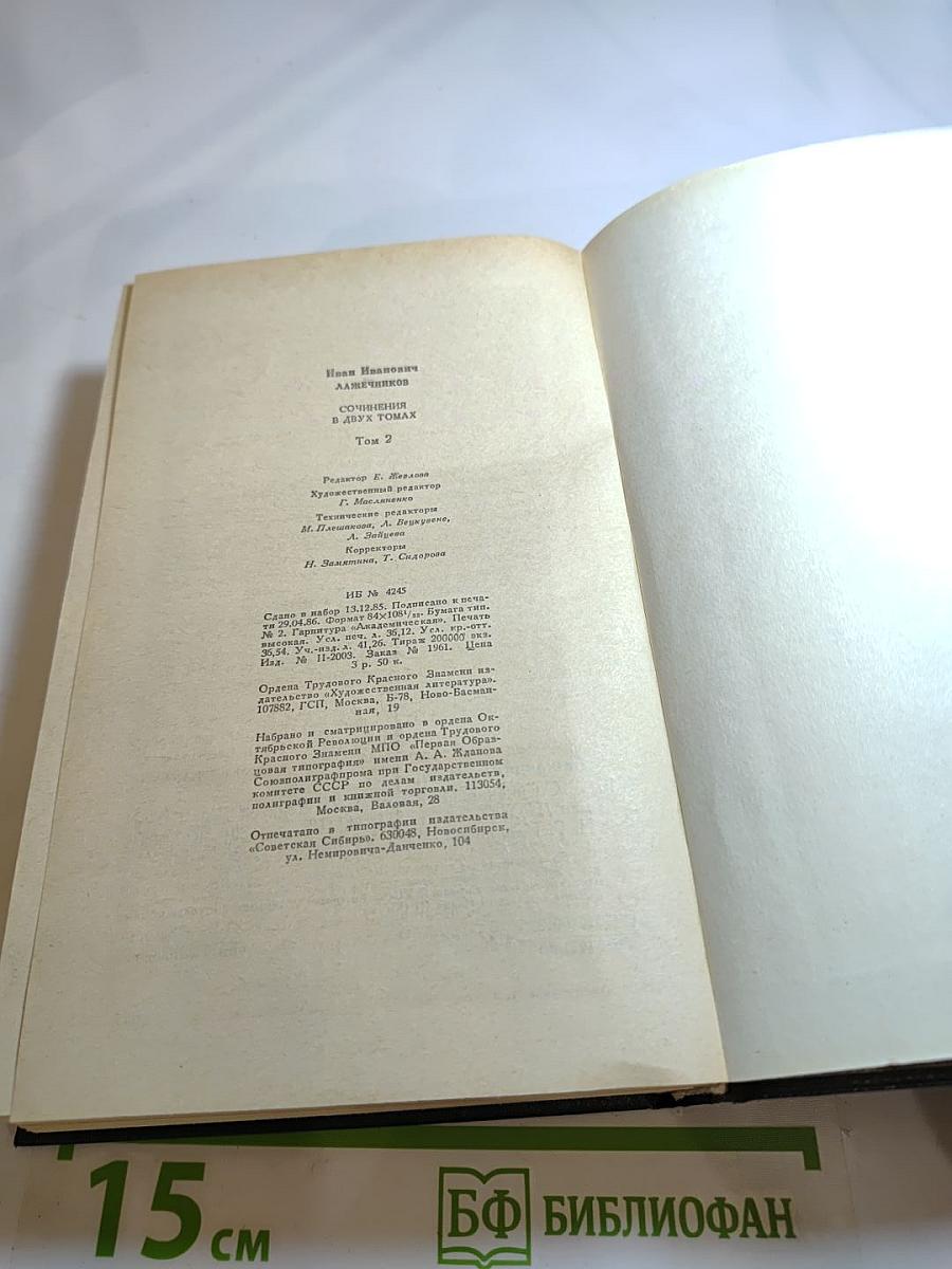 Сочинения. Том второй: Ледяной дом; Басурман