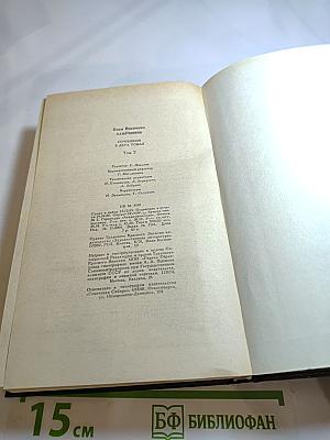 Сочинения. Том второй: Ледяной дом; Басурман