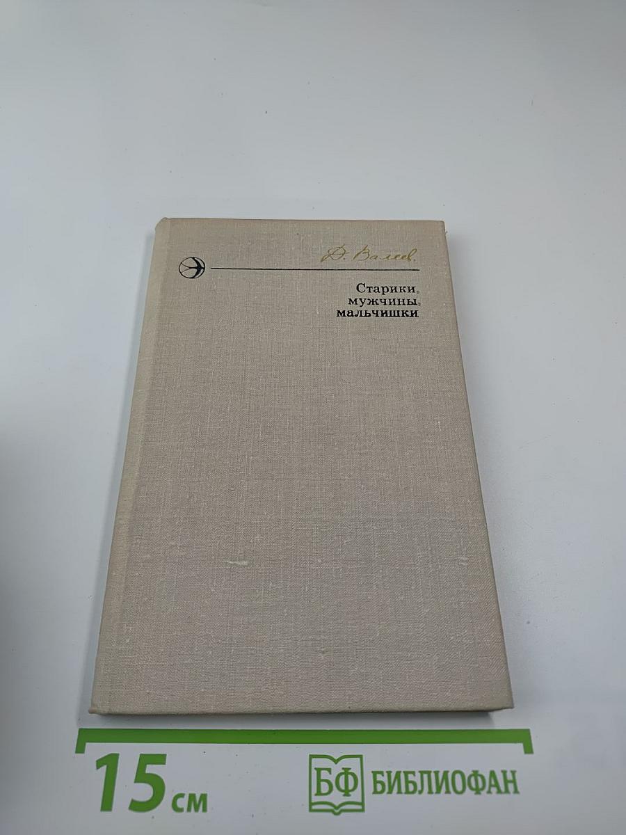 Старики, мужчины, мальчишки