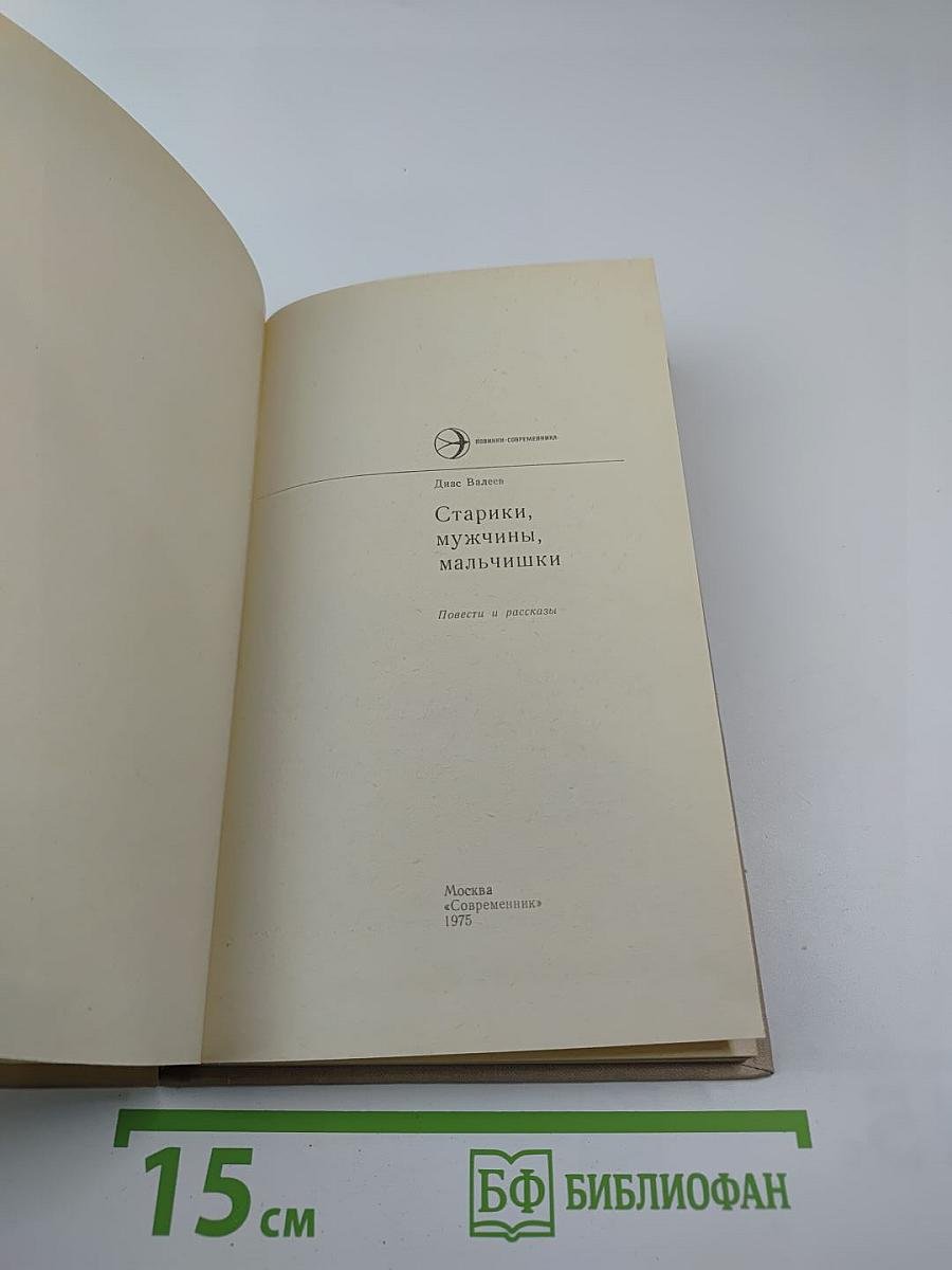 Старики, мужчины, мальчишки