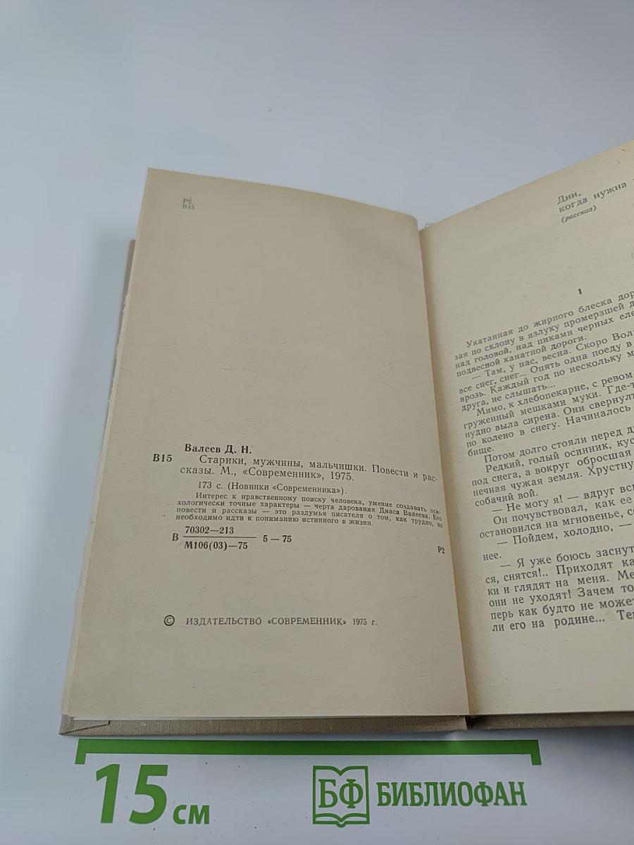 Старики, мужчины, мальчишки