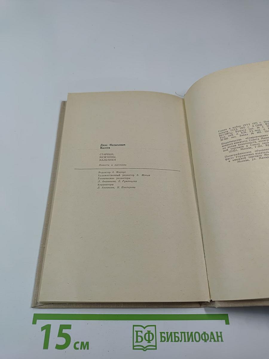 Старики, мужчины, мальчишки