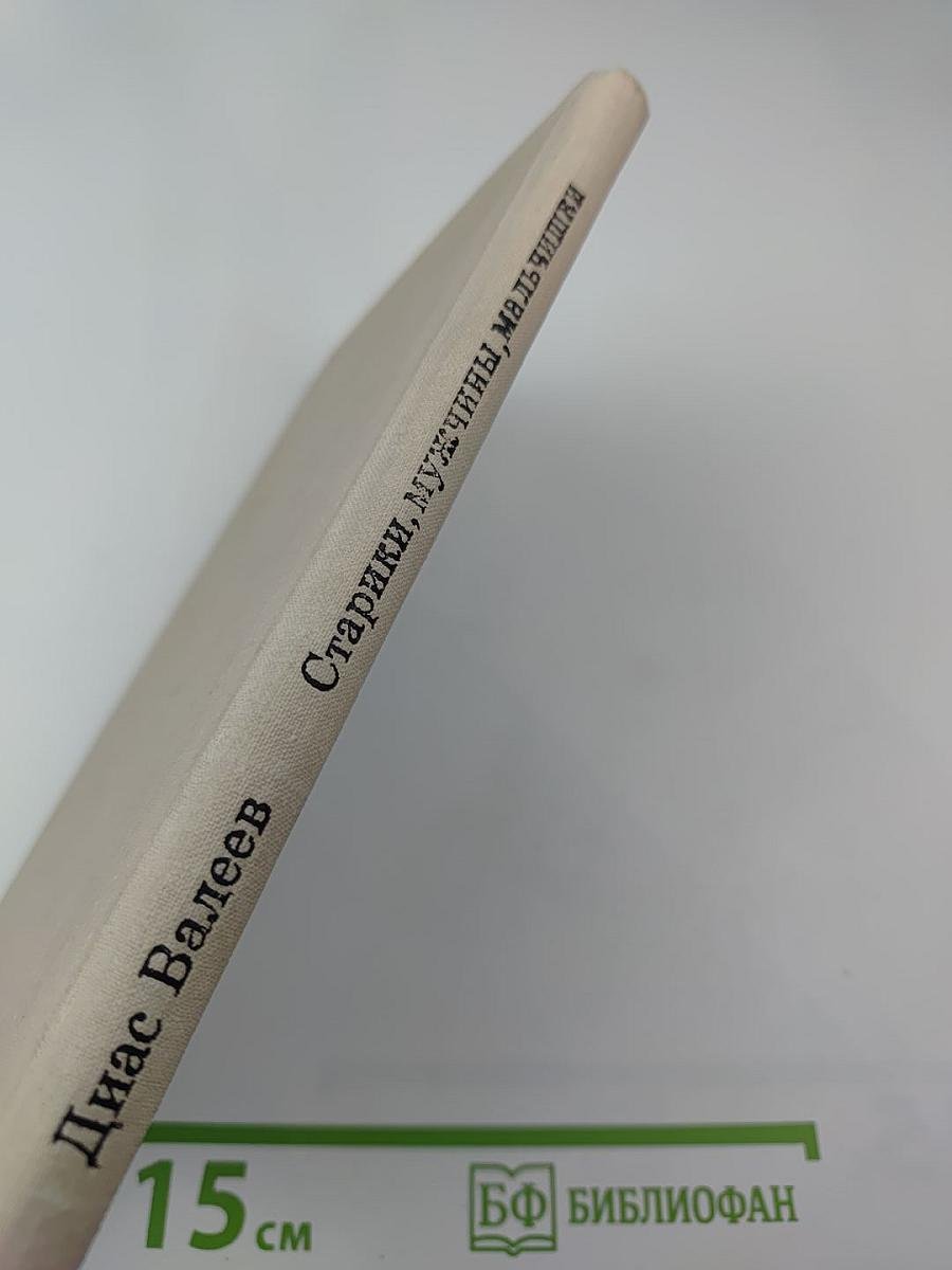 Старики, мужчины, мальчишки