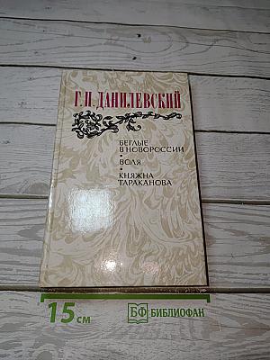Беглые в Новороссии. Воля. Княжна Тараканова