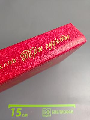 Три судьбы