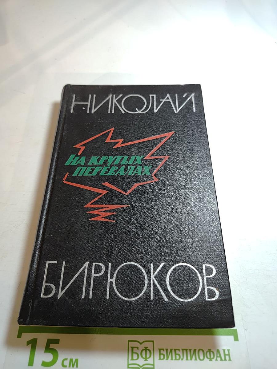 На крутых перевалах. Книга VI. Чайка