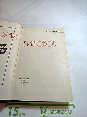 На крутых перевалах. Книга VI. Чайка