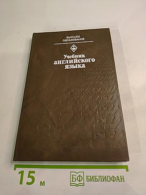 Учебник английского языка для студентов архитектурных и инженерно-строительных специальностей вузов