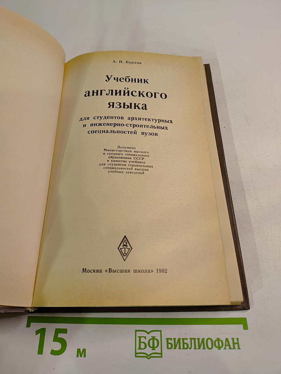 Учебник английского языка для студентов архитектурных и инженерно-строительных специальностей вузов