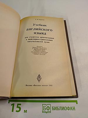Учебник английского языка для студентов архитектурных и инженерно-строительных специальностей вузов