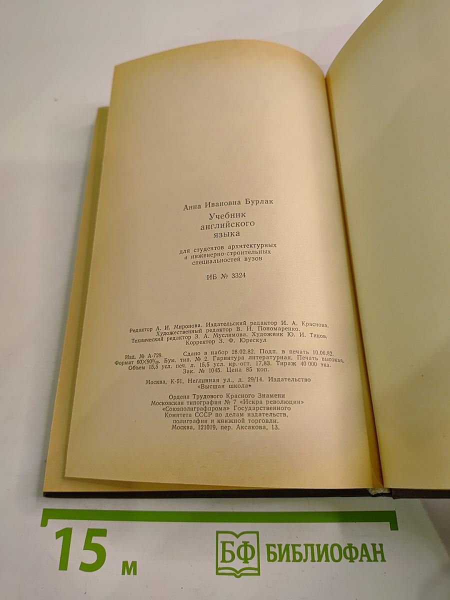 Учебник английского языка для студентов архитектурных и инженерно-строительных специальностей вузов