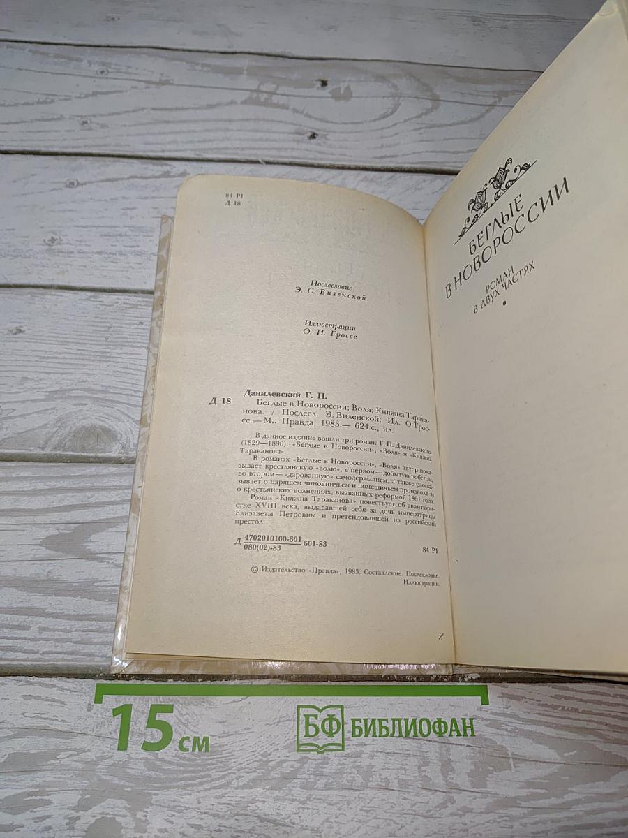 Беглые в Новороссии. Воля. Княжна Тараканова