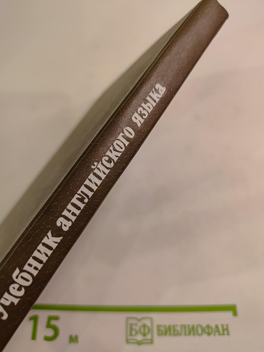 Учебник английского языка для студентов архитектурных и инженерно-строительных специальностей вузов