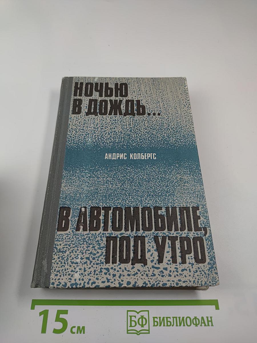 Ночью в дождь...; В автомобиле, под утро