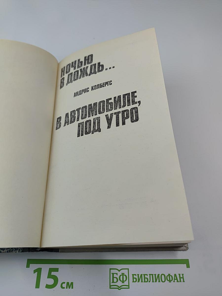 Ночью в дождь...; В автомобиле, под утро