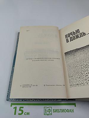 Ночью в дождь...; В автомобиле, под утро